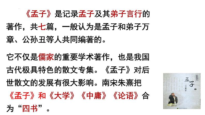 统编版（五四版）八年级上册第六单元《孟子》三章《得道多助，失道寡助》课件第3页