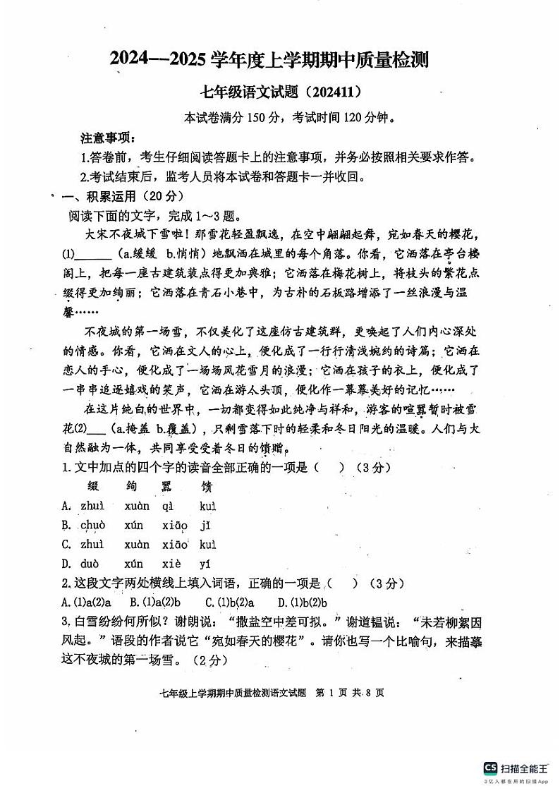 山东省泰安市东平县2024-2025学年七年级上学期期末考试语文试题第1页