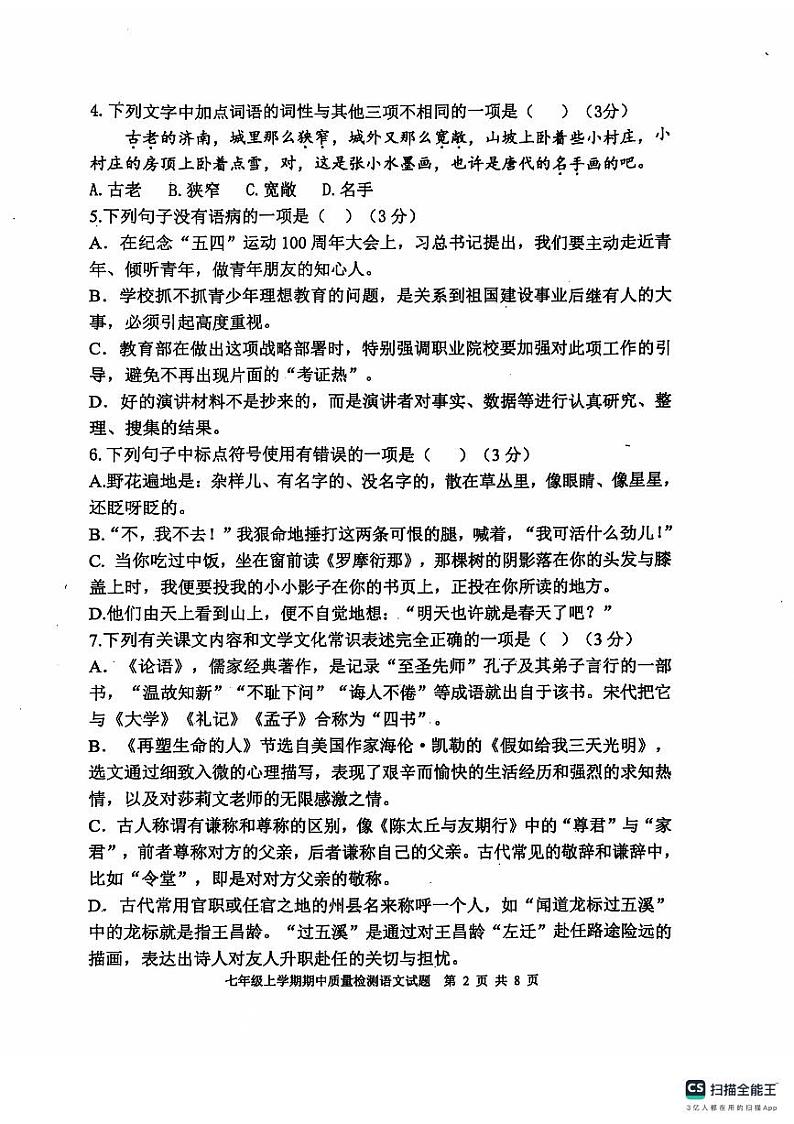 山东省泰安市东平县2024-2025学年七年级上学期期末考试语文试题第2页