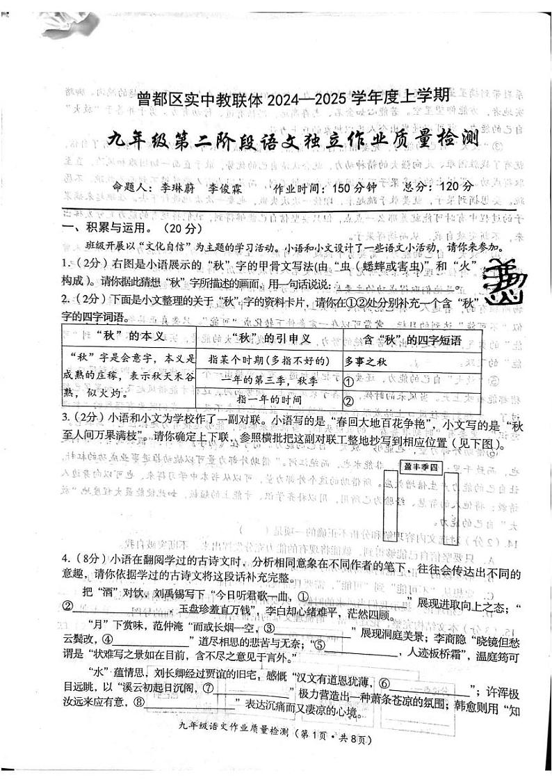 湖北省随州市曾都区实验中学教联体联考2024-2025学年九年级上学期11月期中语文试题第1页