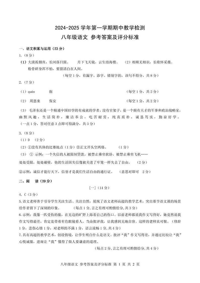 八年级-语文-答案-2024-2025学年第一学期期中教学质量检测(1)第1页