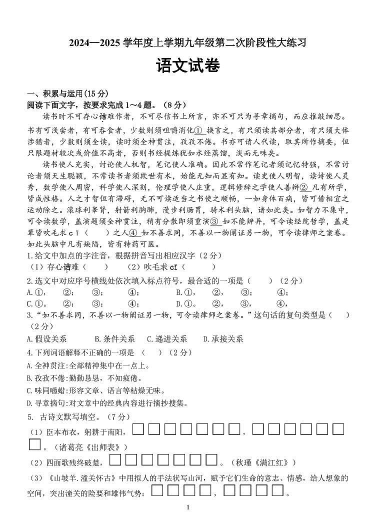 吉林省长春市第七十二中学2024-2025学年九年级上学期第二次月考语文试题第1页
