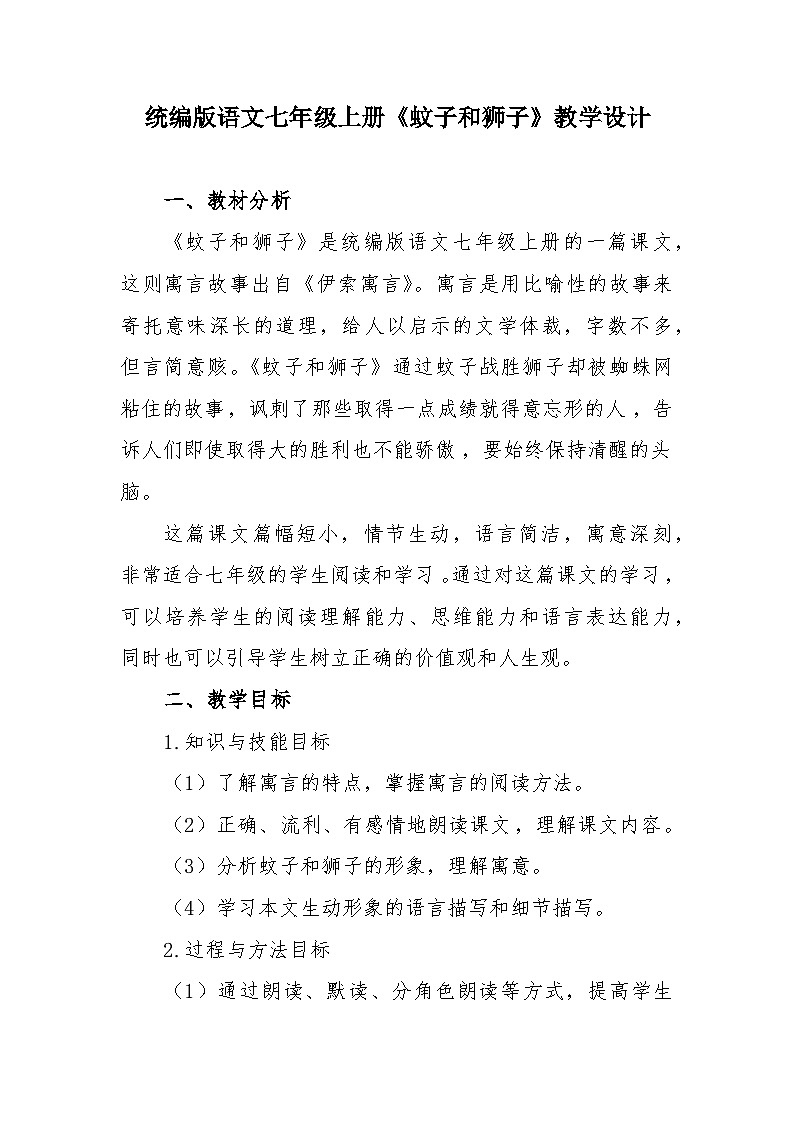 第24课《寓言四则——蚊子和狮子》教学设计 2024—2025学年统编版语文七年级上册第1页