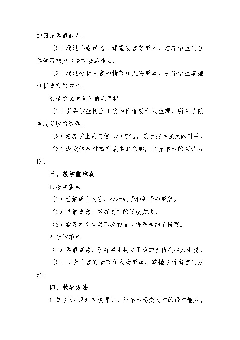 第24课《寓言四则——蚊子和狮子》教学设计 2024—2025学年统编版语文七年级上册第2页