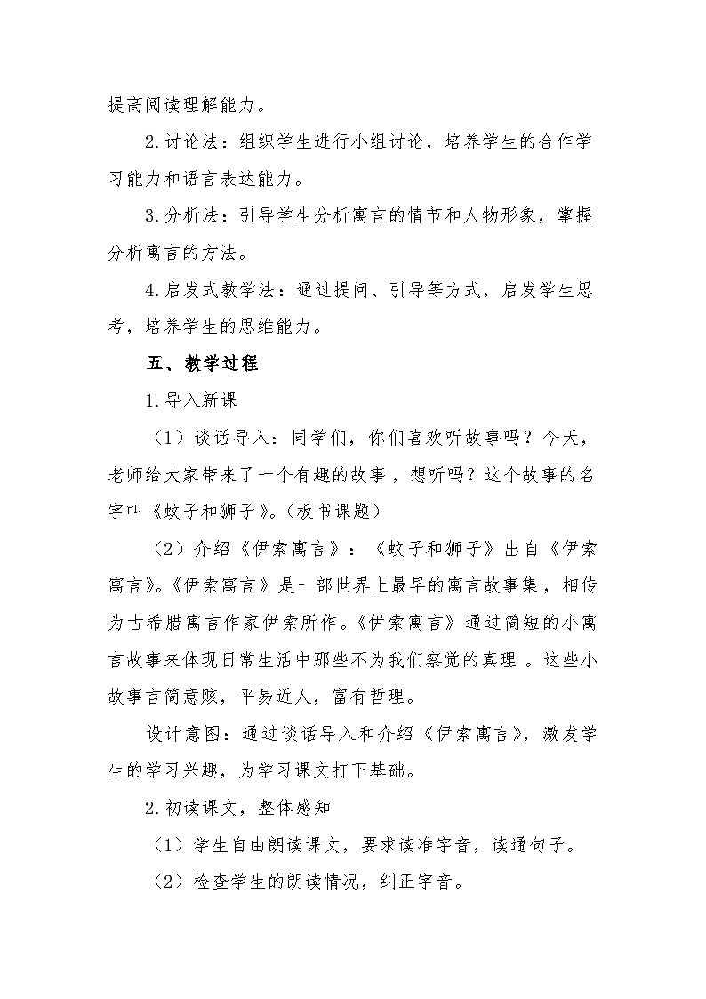 第24课《寓言四则——蚊子和狮子》教学设计 2024—2025学年统编版语文七年级上册第3页