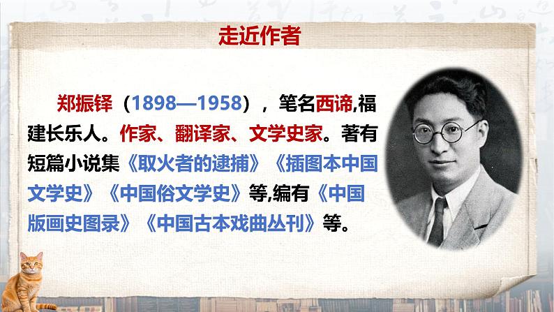 第17课《猫》课件-2024-2025学年七年级语文上册同步备课优质课件（统编版2024）第4页