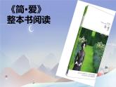 初中语文人教部编版九年级下册 《简·爱》：整本书阅读 课件