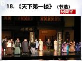 初中语言人教部编版九年级下册 18 天下第一楼（节选）课件