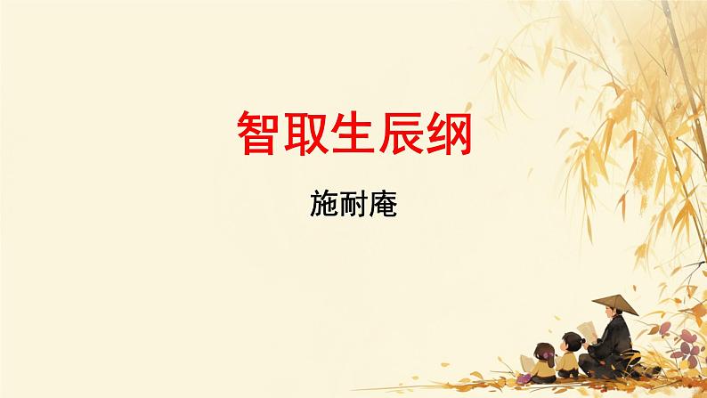 初中语文人教部编版九年级上册 22 智取生辰纲 课件第1页