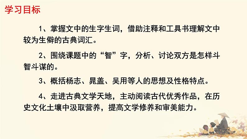初中语文人教部编版九年级上册 22 智取生辰纲 课件第2页