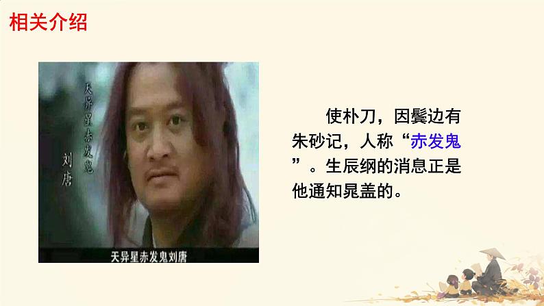 初中语文人教部编版九年级上册 22 智取生辰纲 课件第8页