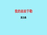 初中语文人教部编版九年级上册 16 我的叔叔于勒 课件