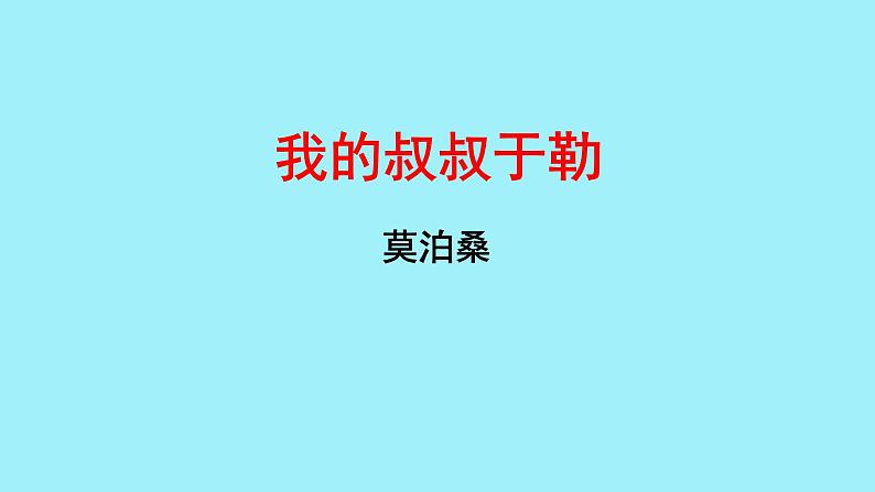 初中语文人教部编版九年级上册 16 我的叔叔于勒 课件第1页
