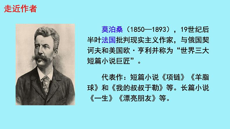 初中语文人教部编版九年级上册 16 我的叔叔于勒 课件第3页