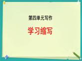 初中语文人教部编版九年级上册 写作 学习缩写 课件