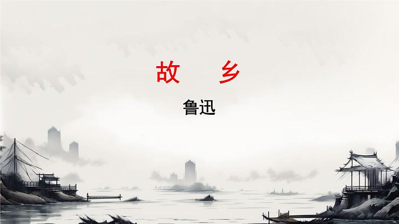初中语文人教部编版九年级上册 15 故乡 课件01