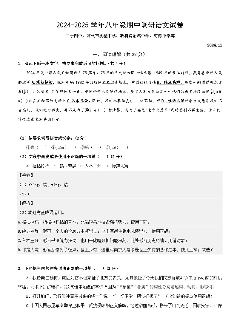 江苏省常州市五校联考2024-2025学年八年级上学期期中考试语文试题第1页