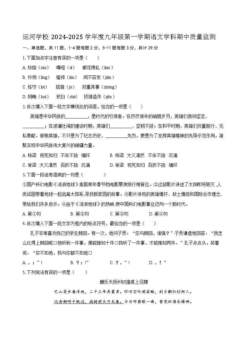 天津市静海区运河学校2024-2025学年九年级上学期11月期中语文试题第1页