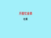 初中语文人教部编版九年级上册 课外古诗词诵读（一） 课件