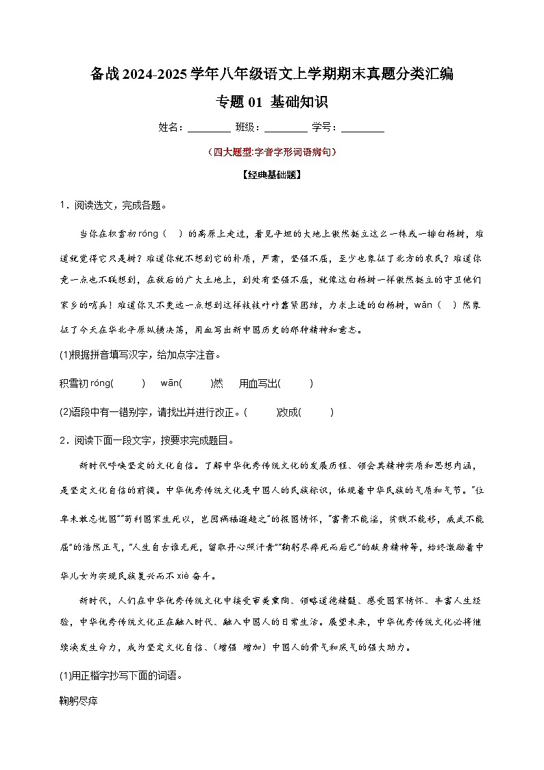 备战2024-2025学年八年级语文上学期期末真题分类汇编专题01 基础知识练习（江苏专用）第1页