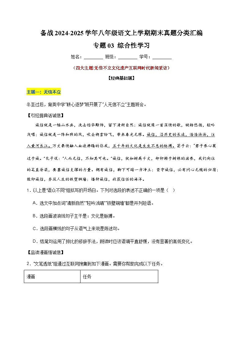 备战2024-2025学年八年级语文上学期期末真题分类汇编专题03 综合性学习练习（江苏专用）第1页