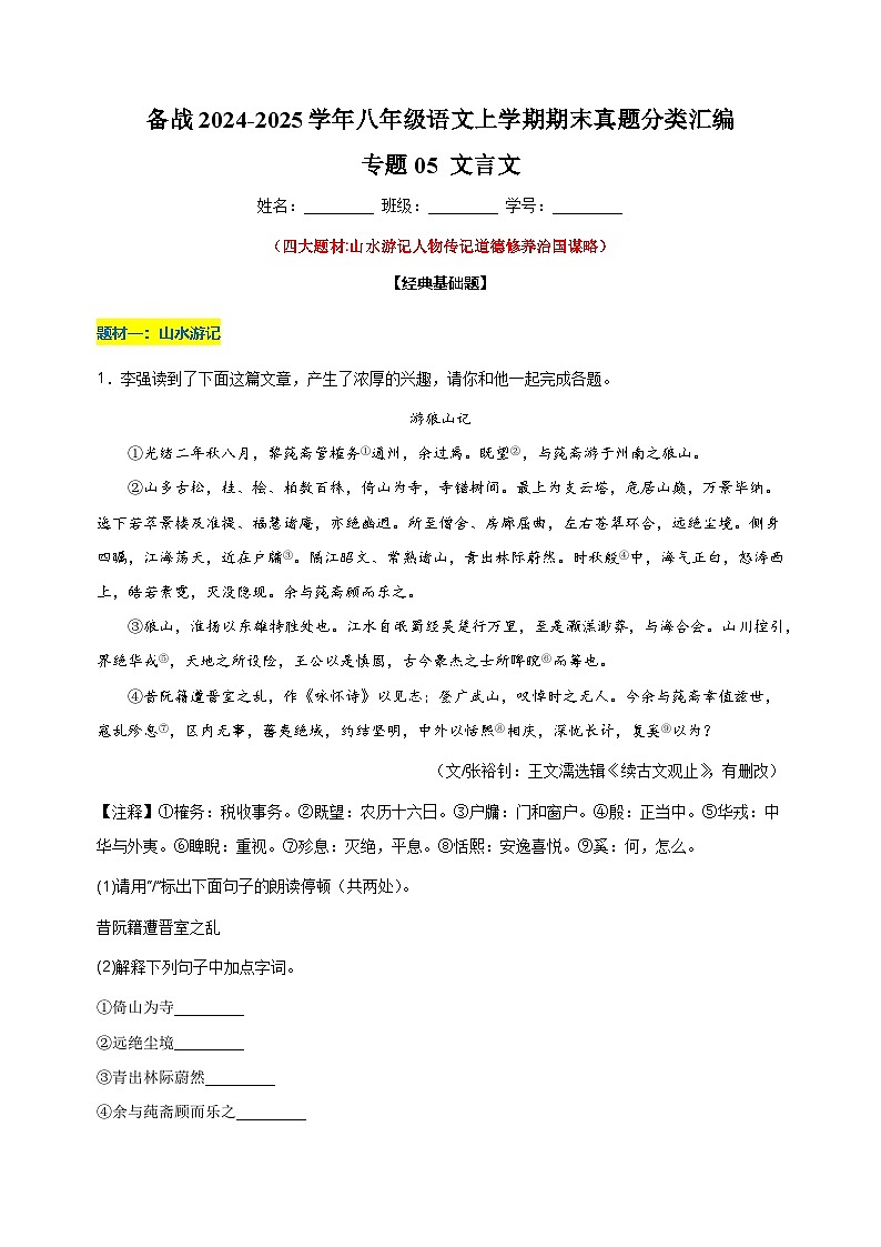 备战2024-2025学年八年级语文上学期期末真题分类汇编专题05 文言文练习（江苏专用）第1页