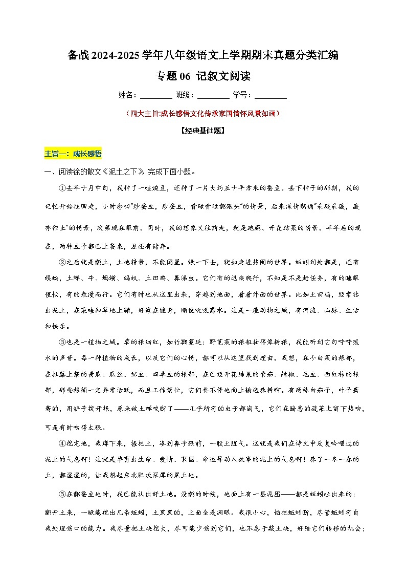 备战2024-2025学年八年级语文上学期期末真题分类汇编专题06 记叙文阅读练习（江苏专用）01
