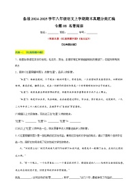 备战2024-2025学年八年级语文上学期期末真题分类汇编专题08 名著阅读练习（江苏专用）