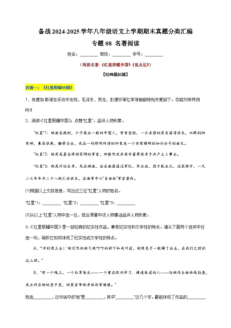 备战2024-2025学年八年级语文上学期期末真题分类汇编专题08 名著阅读练习（江苏专用）01