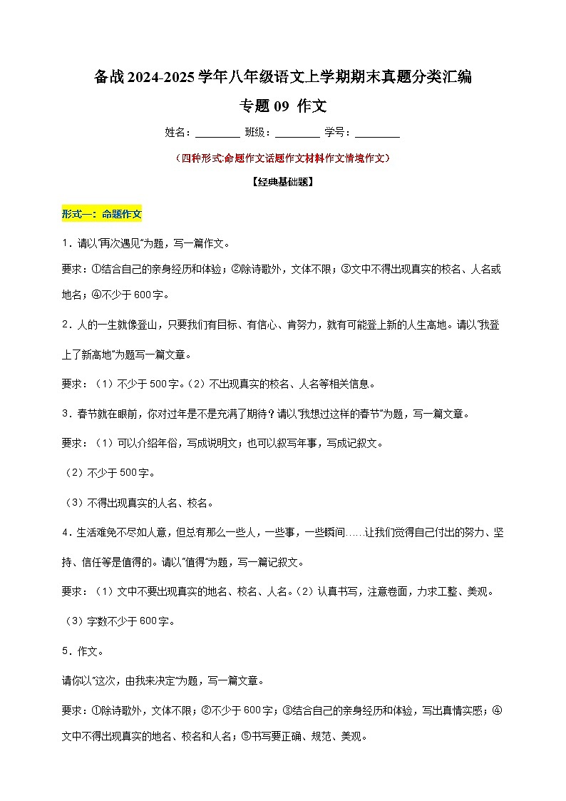 备战2024-2025学年八年级语文上学期期末真题分类汇编专题09 作文练习（江苏专用）第1页
