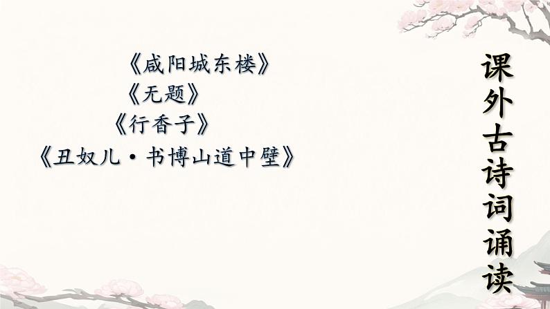 初中语文人教部编版九年级上册 课外古诗词诵读（二） 课件第1页