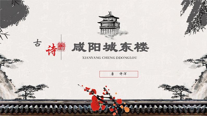 初中语文人教部编版九年级上册 课外古诗词诵读（二） 课件第2页