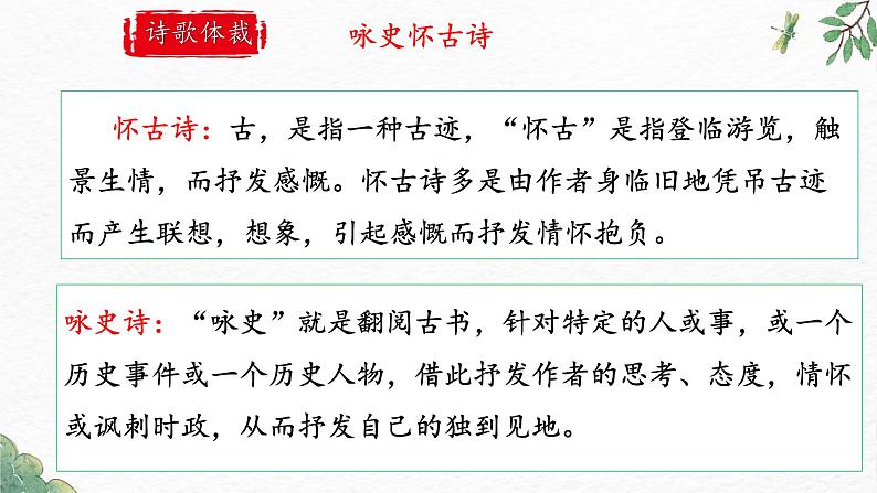初中语文人教部编版九年级上册 课外古诗词诵读（二） 课件第5页