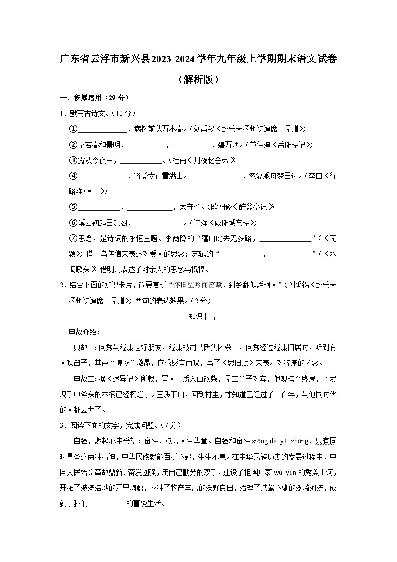 广东省云浮市新兴县2023-2024学年九年级上学期期末考试语文试卷第1页
