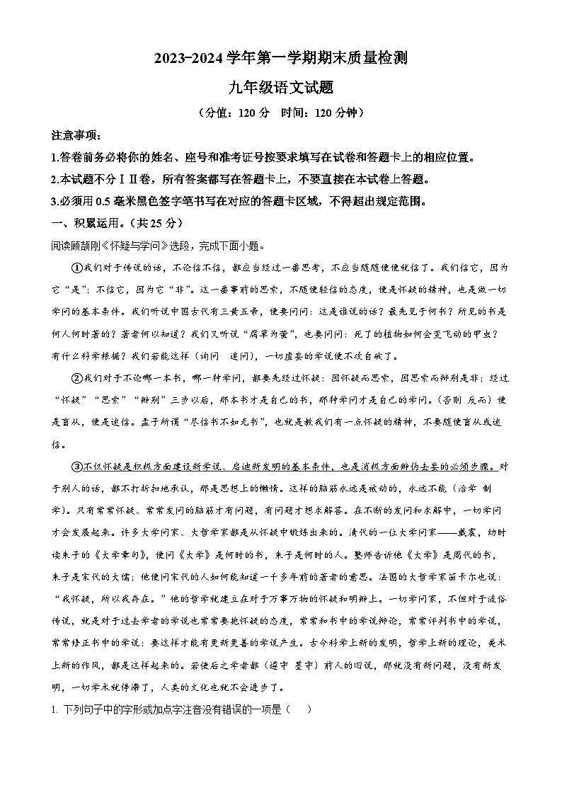 山东省东营市垦利区（五四制）2023-2024学年九年级上学期期末语文试题（解析版）第1页