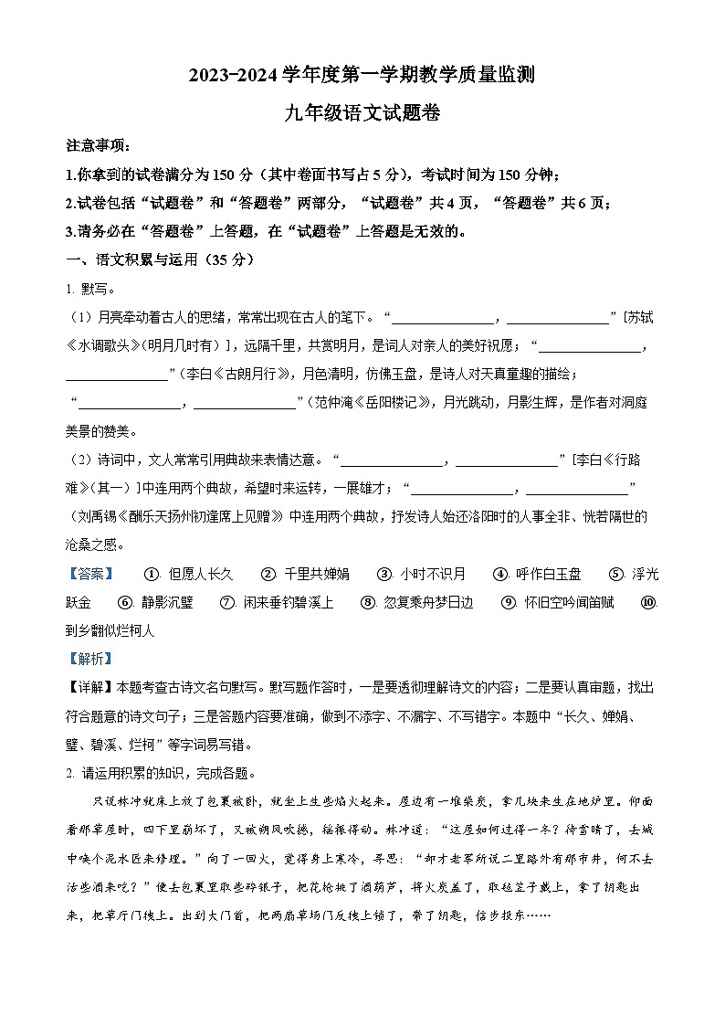 安徽省滁州市2023-2024学年九年级上学期期末语文试题（解析版）第1页