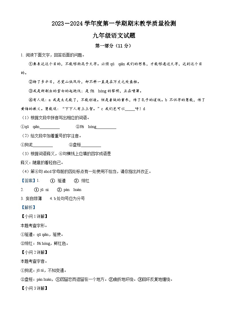 河北省石家庄市栾城区2023-2024学年九年级上学期期末语文试题（解析版）第1页