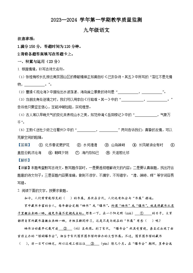 福建省泉州市2023-2024学年九年级上学期期末语文试题（解析版）第1页