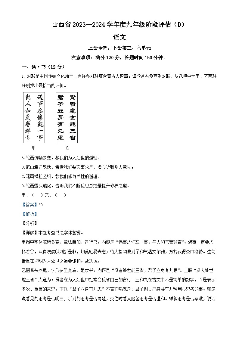山西省晋城市多校2023-2024学年九年级上学期期末语文试题（解析版）第1页