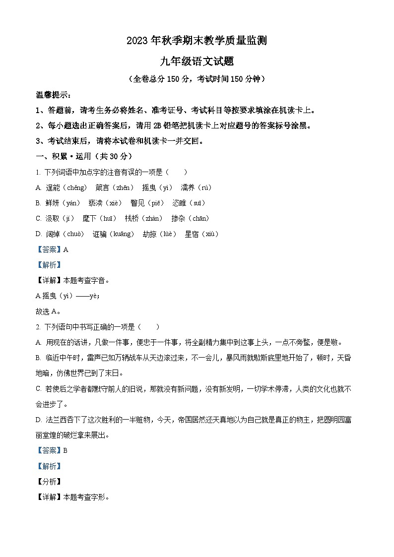 四川省达州市渠县2023-2024学年九年级上学期期末语文试题（解析版）第1页