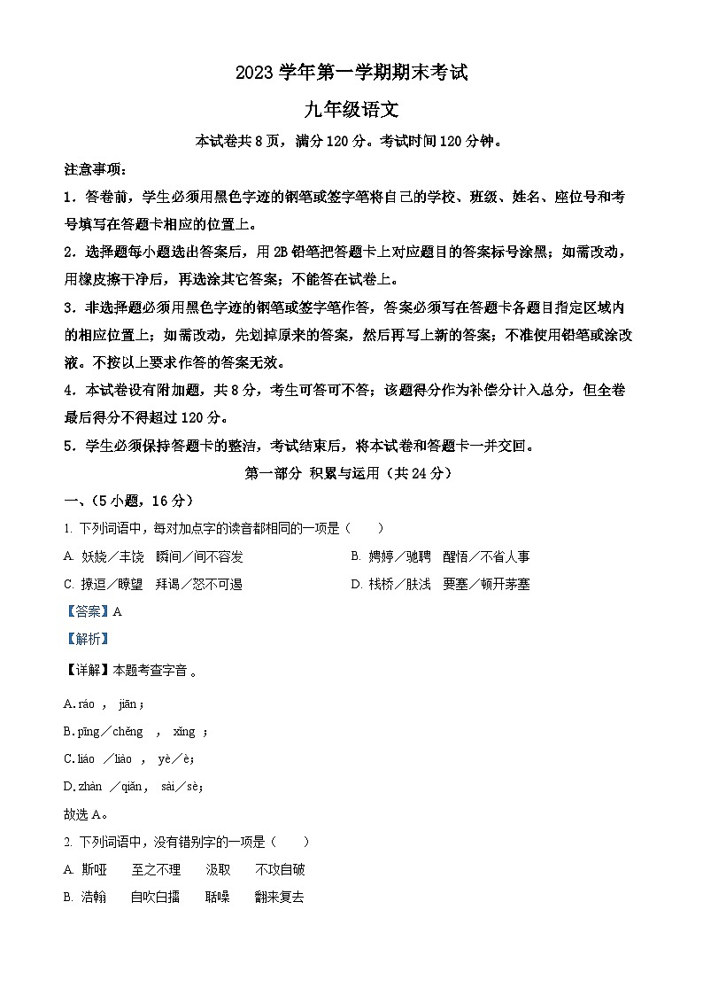 广东省广州市天河区2023-2024学年九年级上学期期末语文试题（解析版）第1页