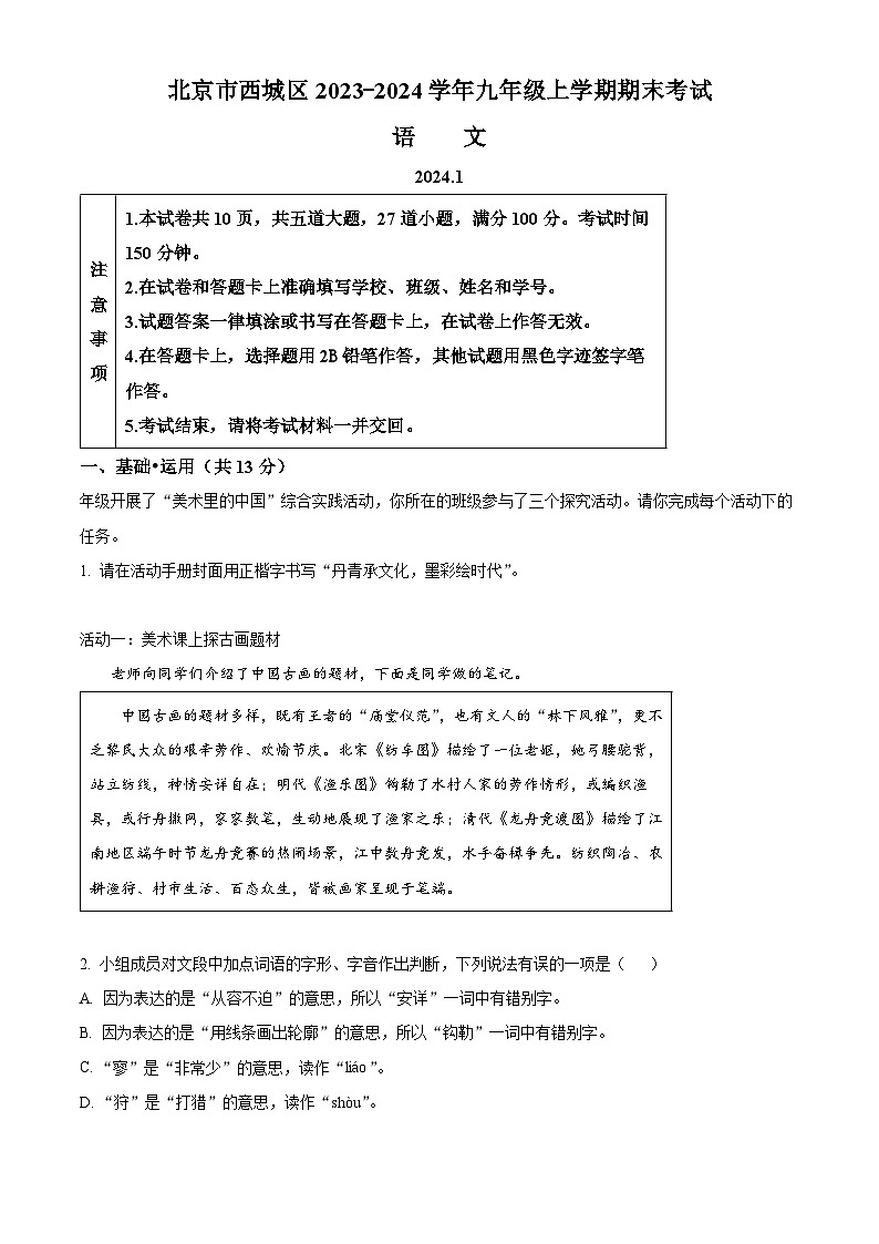 北京市西城区2023-2024学年九年级上学期期末语文试题（解析版）第1页