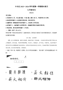 北京市丰台区2023-2024学年九年级上学期期末语文试题（解析版）