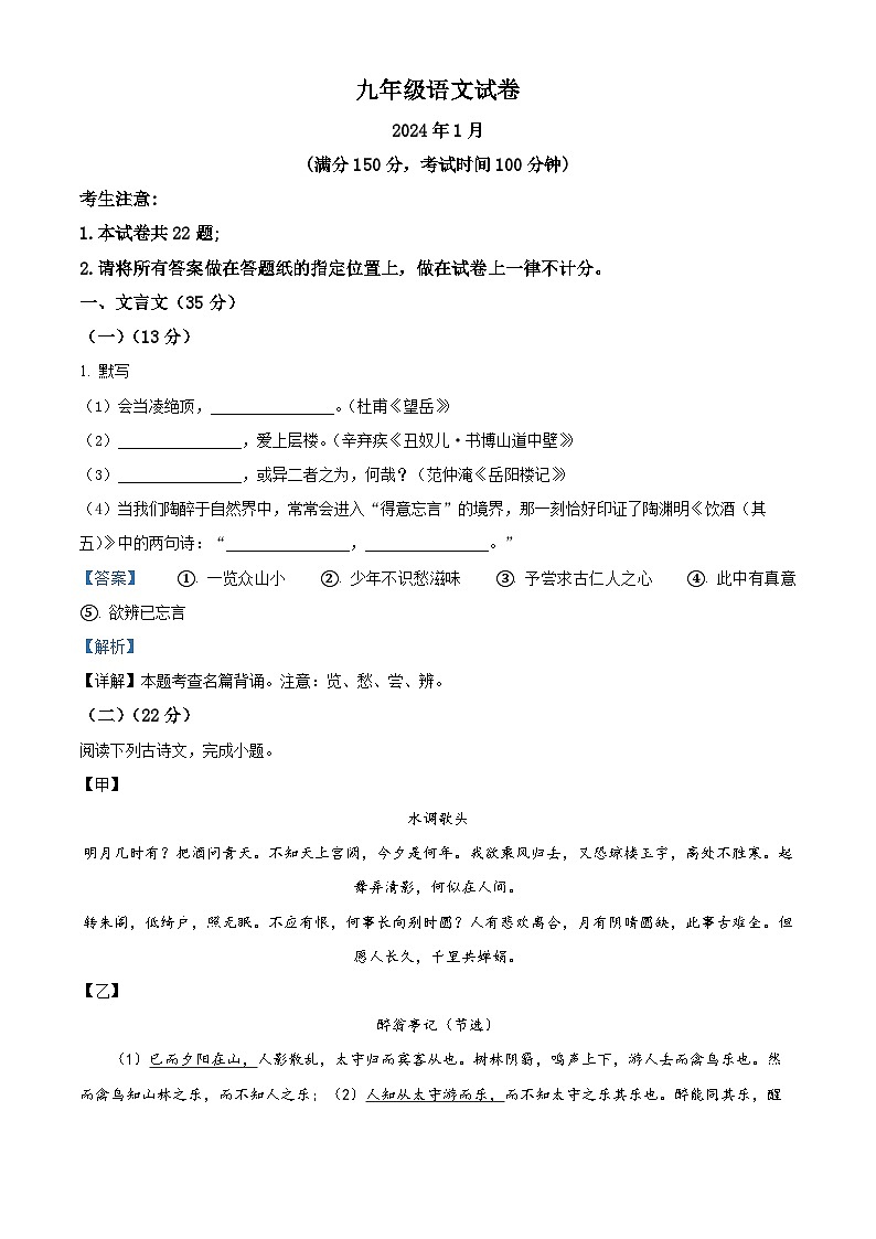 上海市黄浦区2023-2024学年九年级上学期期末（暨中考一模）语文试题（解析版）第1页