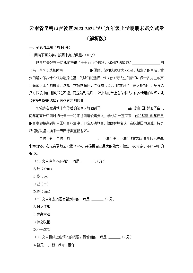 云南省昆明市官渡区2023-2024学年九年级上学期期末语文试卷（解析版）第1页