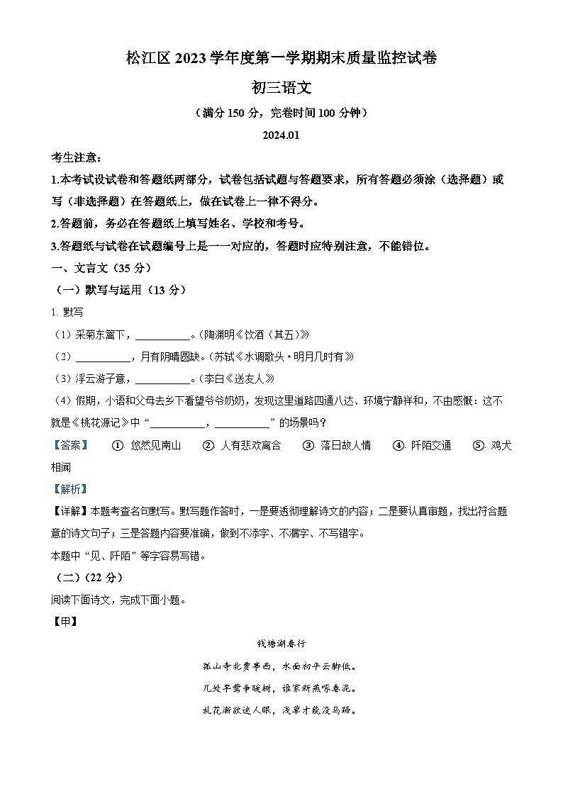 上海市松江区2023-2024学年九年级（五四学制）上学期期末（暨中考一模）语文试题（解析版）第1页