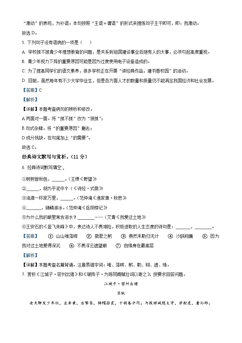 黑龙江省绥化市北林区2023-2024学年九年级(五四学制)上学期期末语文试题（解析版）第3页
