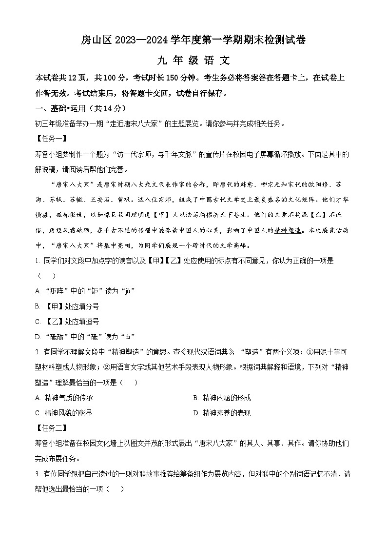 北京市房山区2023-2024学年九年级上学期期末语文试题（解析版）第1页