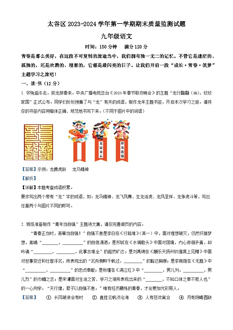山西省晋中市太谷区2023-2024学年九年级上学期期末语文试题（解析版）第1页