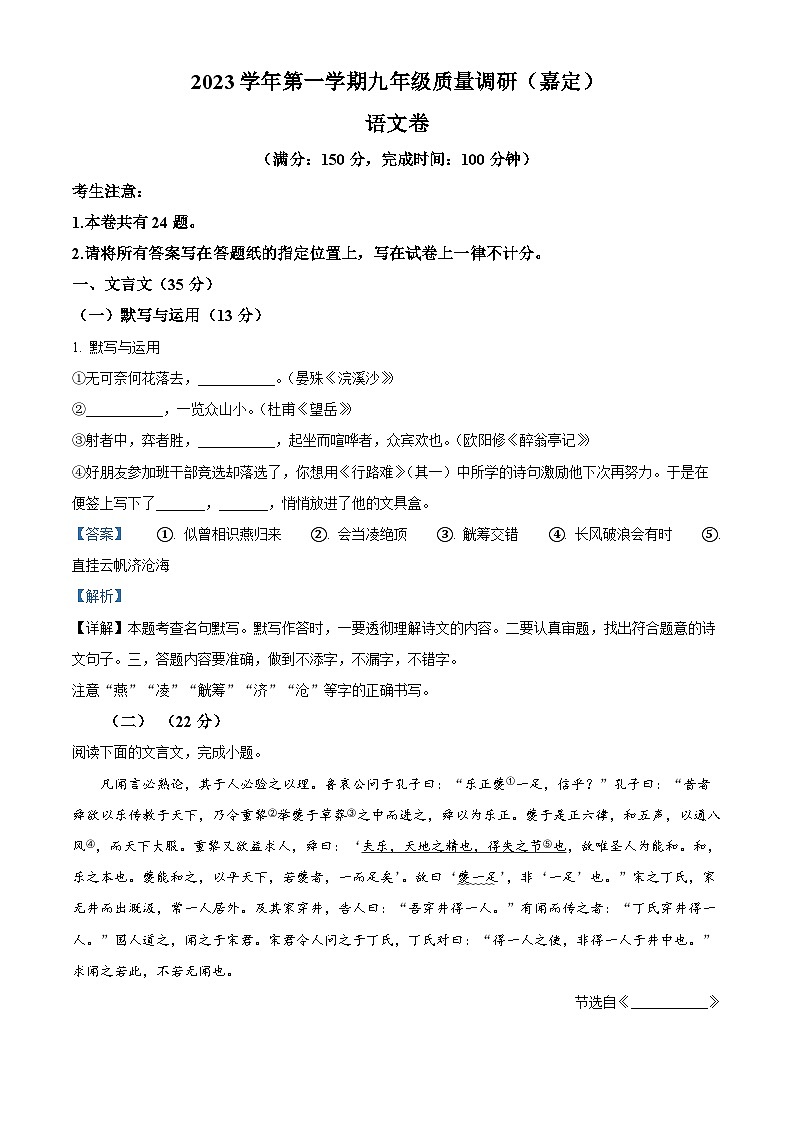 上海市嘉定区2023-2024学年九年级上学期期末（暨中考一模）语文试题（解析版）第1页